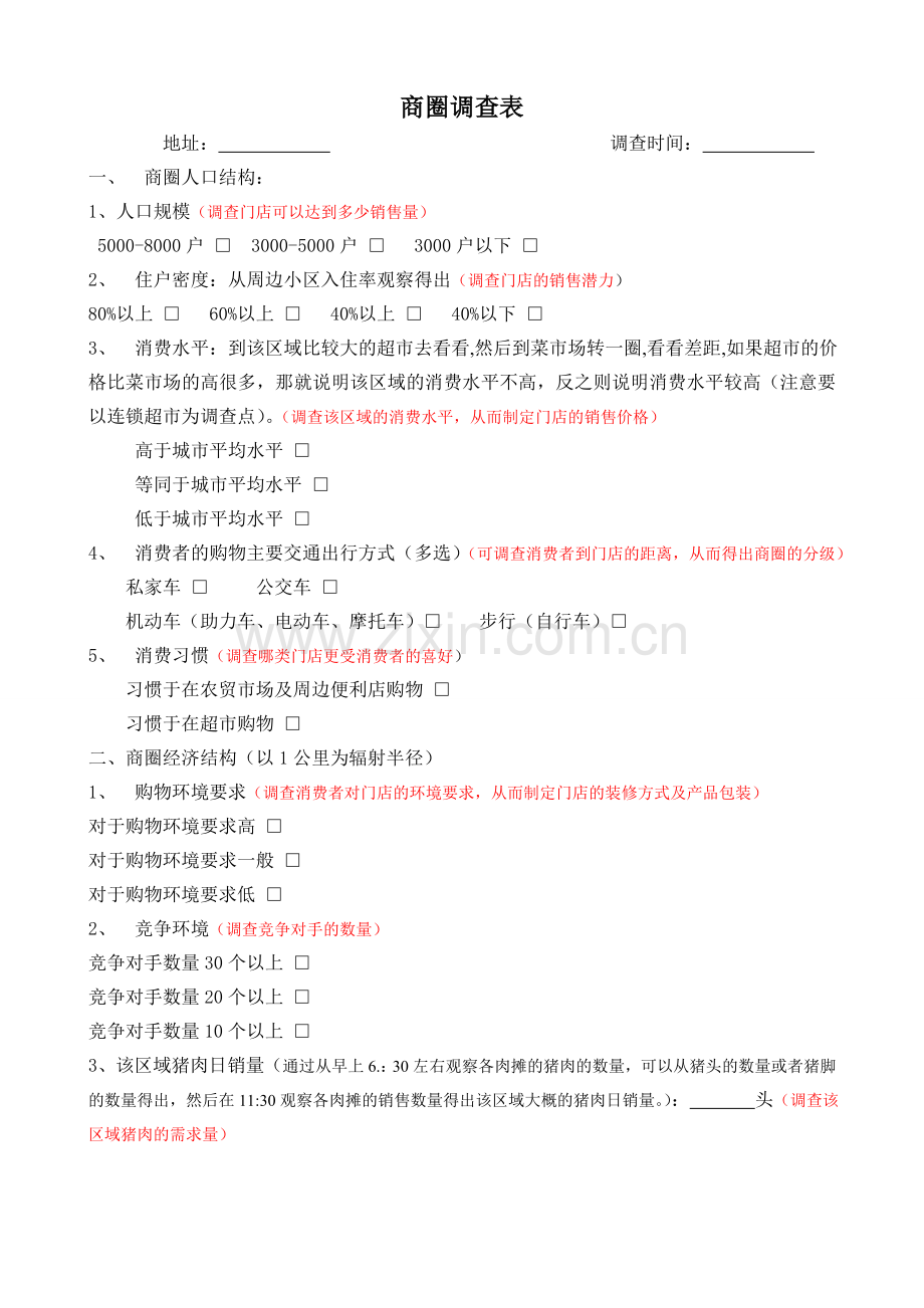 商圈调查表.doc_第1页