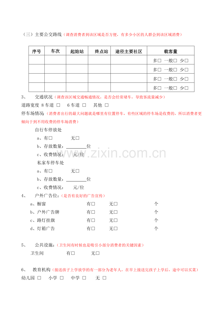 商圈调查表.doc_第3页