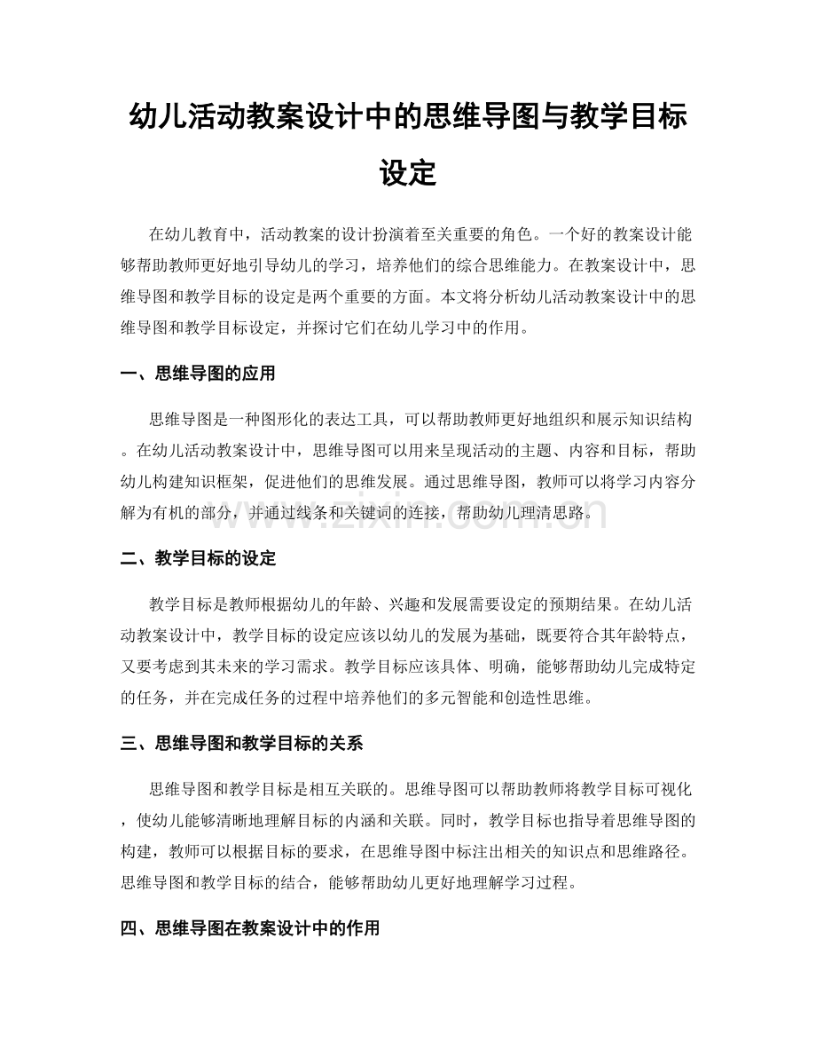 幼儿活动教案设计中的思维导图与教学目标设定.docx_第1页