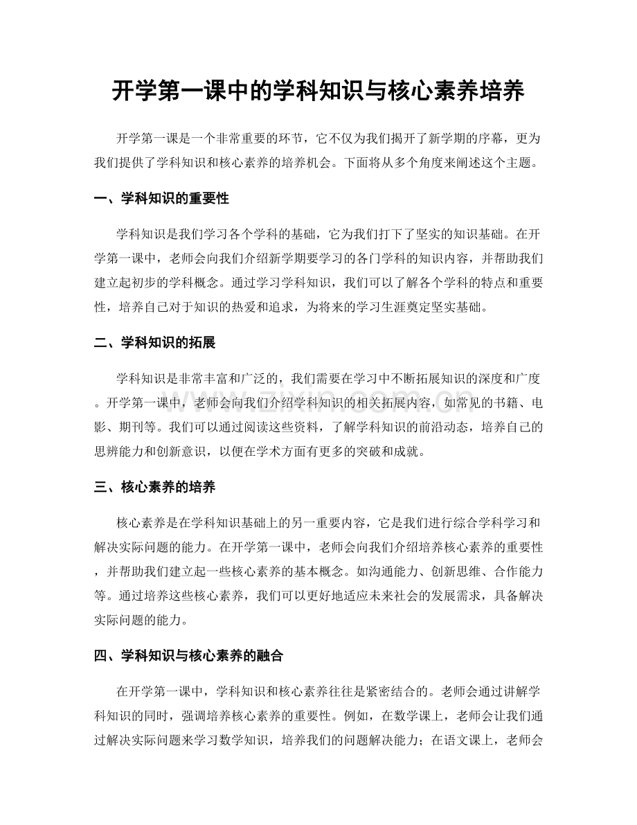 开学第一课中的学科知识与核心素养培养.docx_第1页