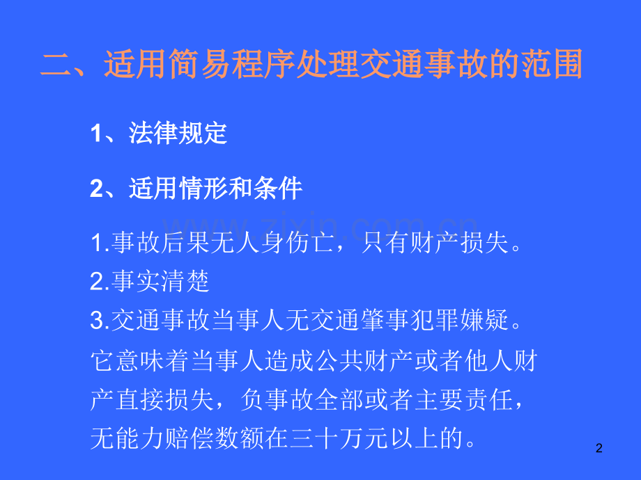 道路交通事故处理的简易程序.pptx_第2页