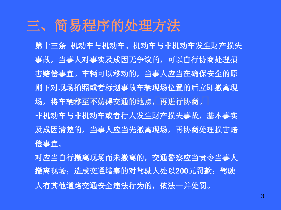 道路交通事故处理的简易程序.pptx_第3页