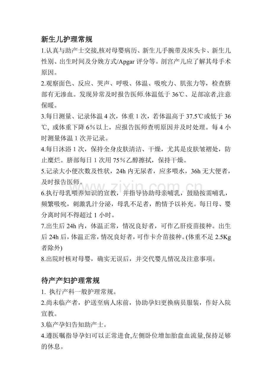 产科护理常规及健康教育.doc_第2页