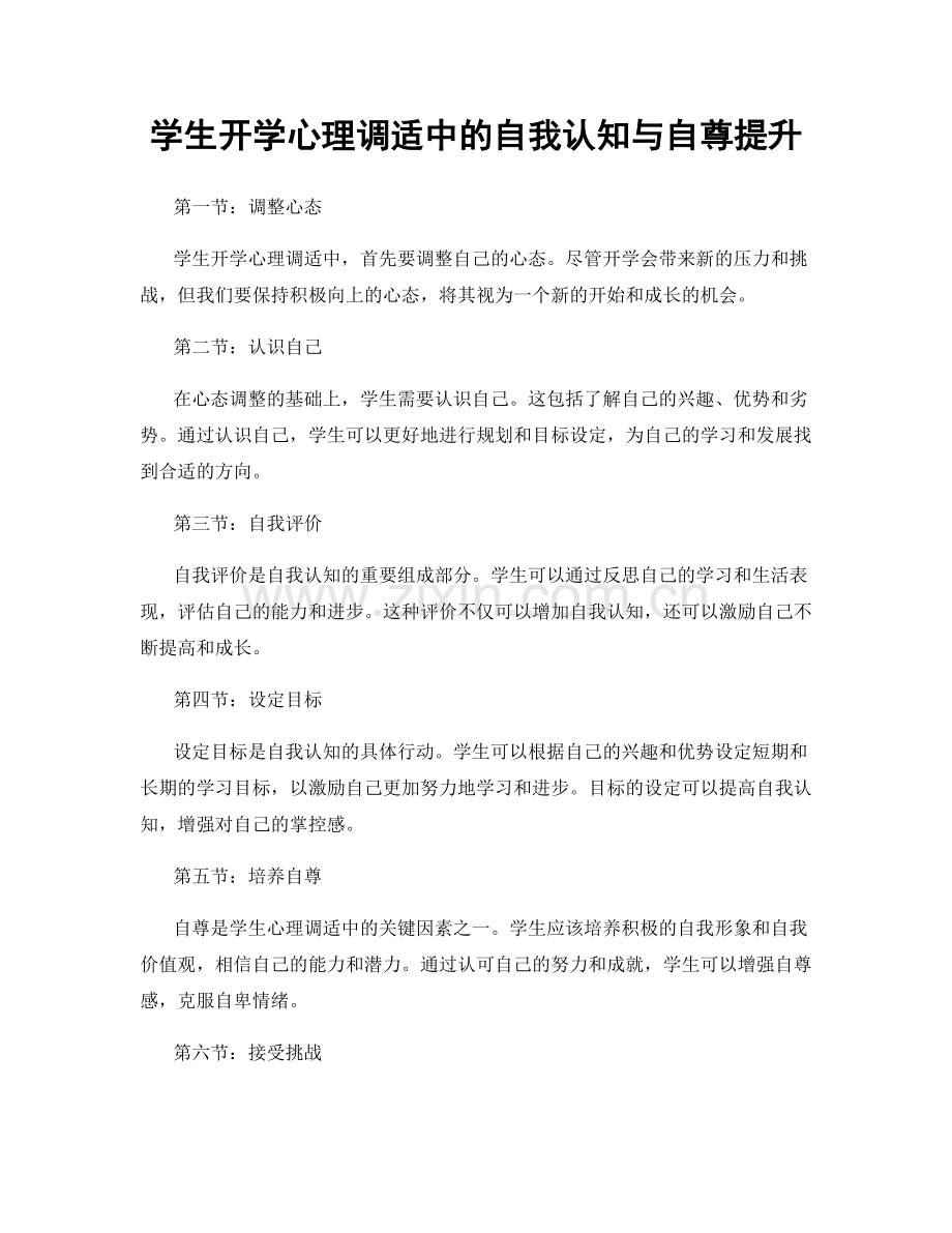 学生开学心理调适中的自我认知与自尊提升.docx_第1页