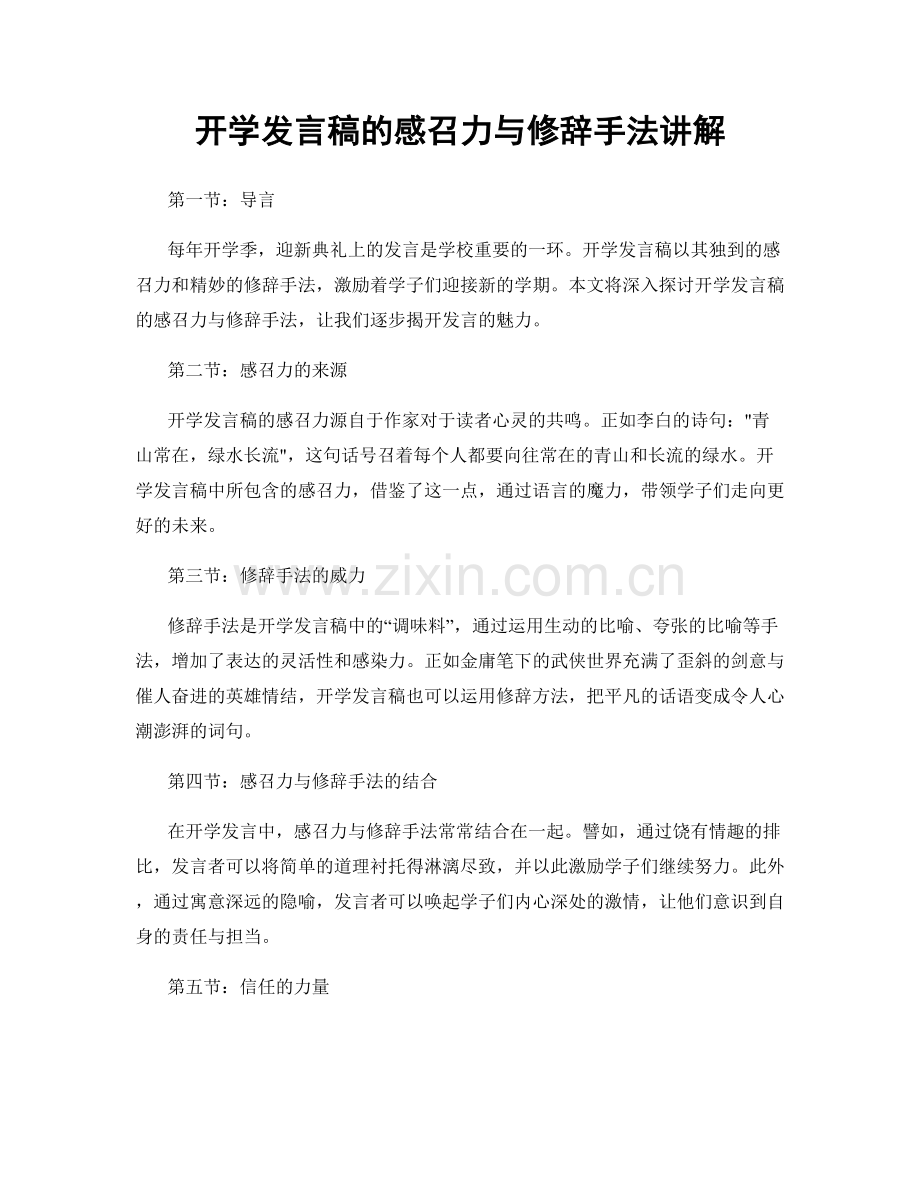 开学发言稿的感召力与修辞手法讲解.docx_第1页