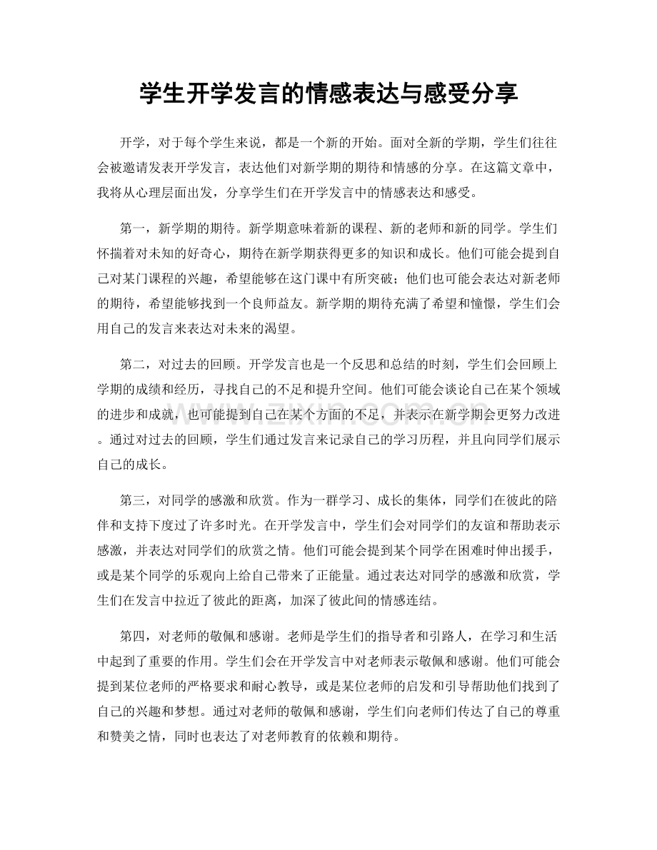 学生开学发言的情感表达与感受分享.docx_第1页