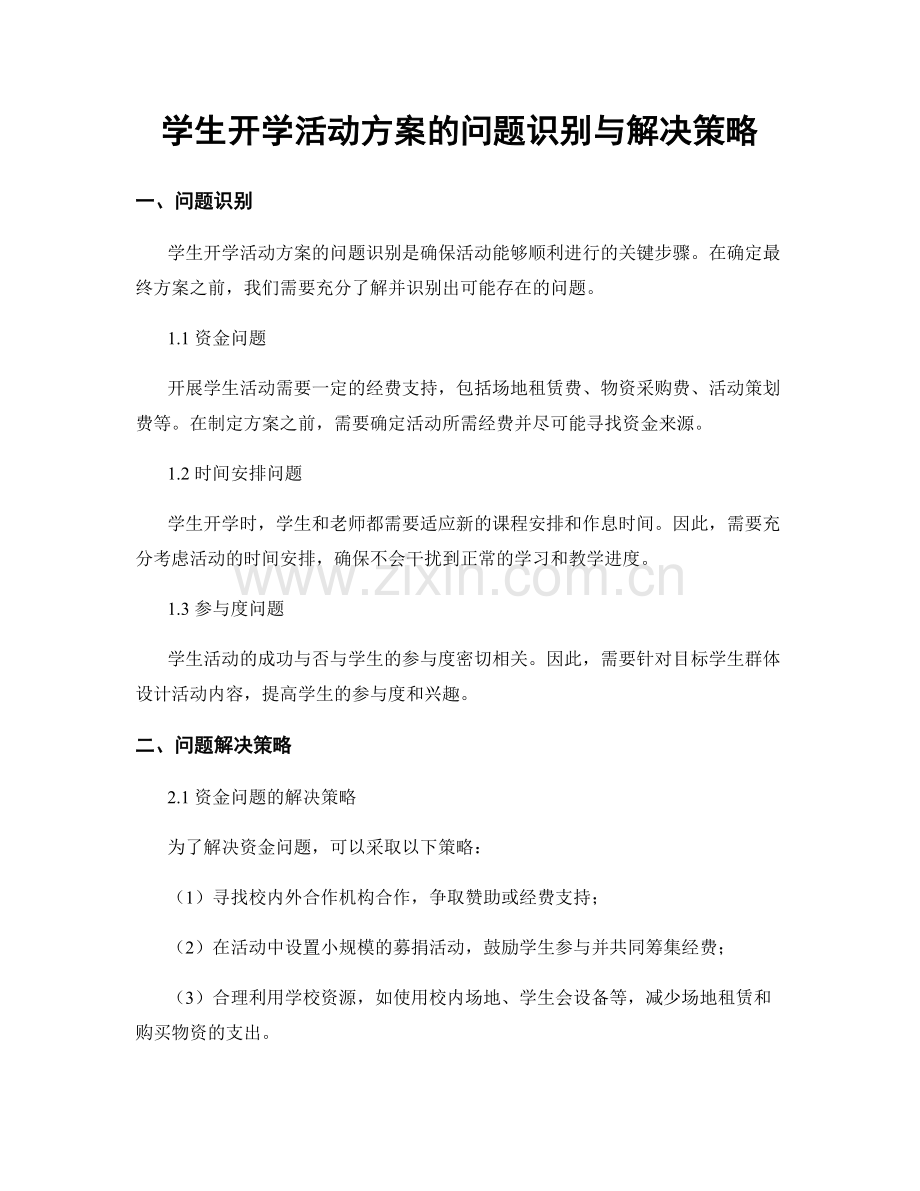 学生开学活动方案的问题识别与解决策略.docx_第1页