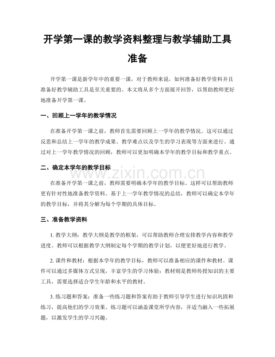 开学第一课的教学资料整理与教学辅助工具准备.docx_第1页