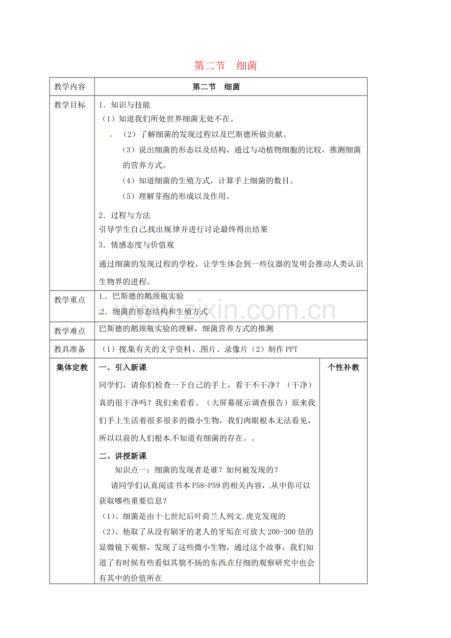 八年级生物上册----细菌教案-新版新人教版.doc_第1页