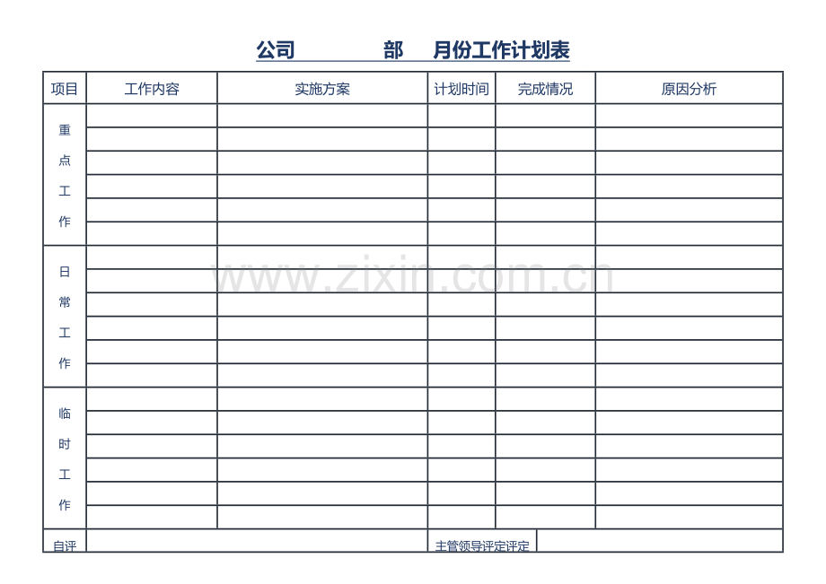 月份工作计划表.doc_第1页