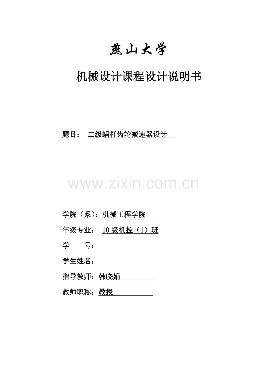 级二蜗杆齿轮减速器设计-机械设计课程设计说明书--本科毕业设计.doc_第1页