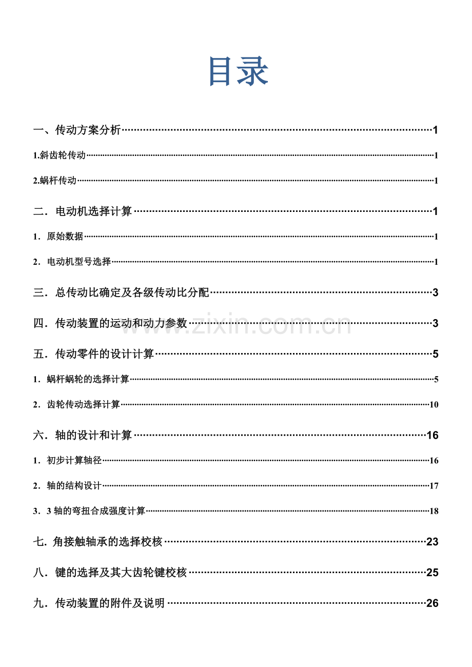 级二蜗杆齿轮减速器设计-机械设计课程设计说明书--本科毕业设计.doc_第2页