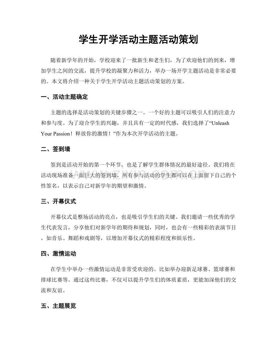 学生开学活动主题活动策划.docx_第1页