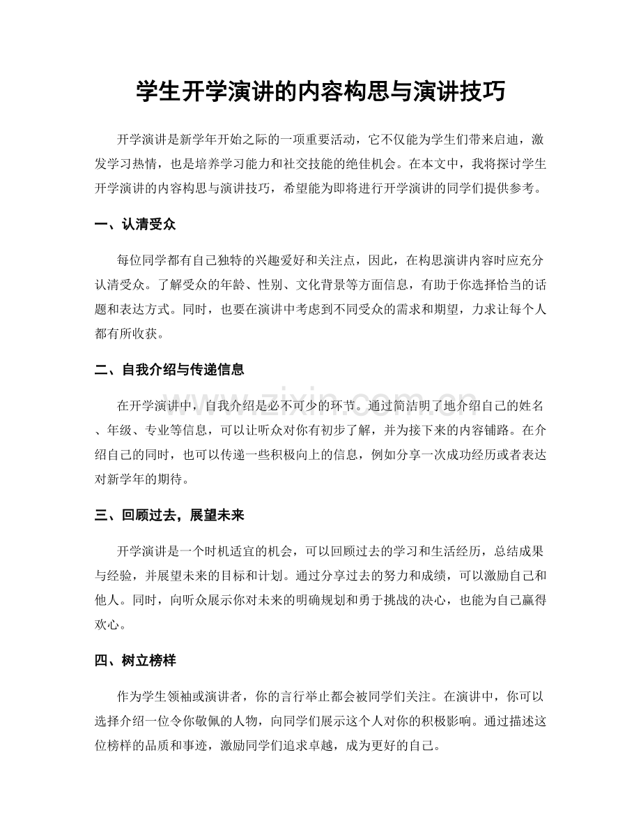 学生开学演讲的内容构思与演讲技巧.docx_第1页