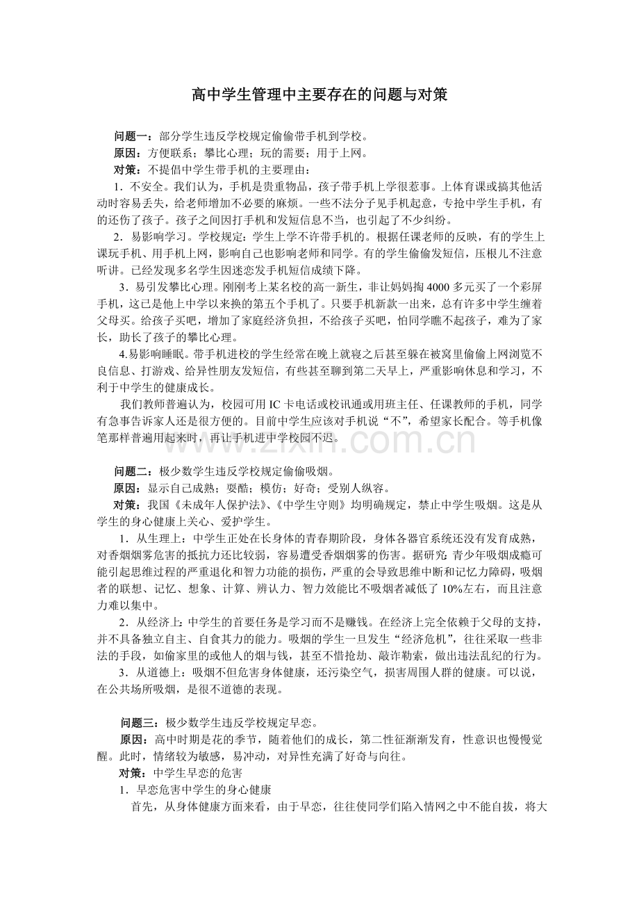 高中学生管理中主要存在的问题与对策.doc_第1页