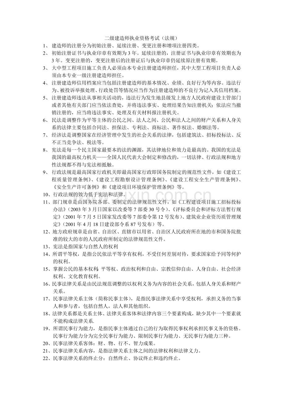 二级建造师执业资格考试法律法规重点.doc_第1页