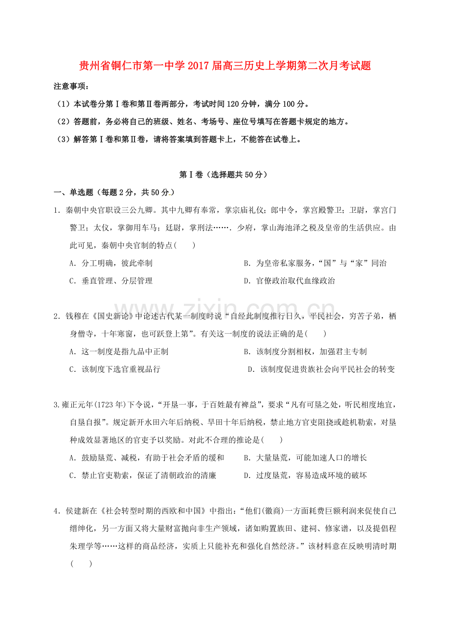 高三历史上学期第二次月考试题13.doc_第1页