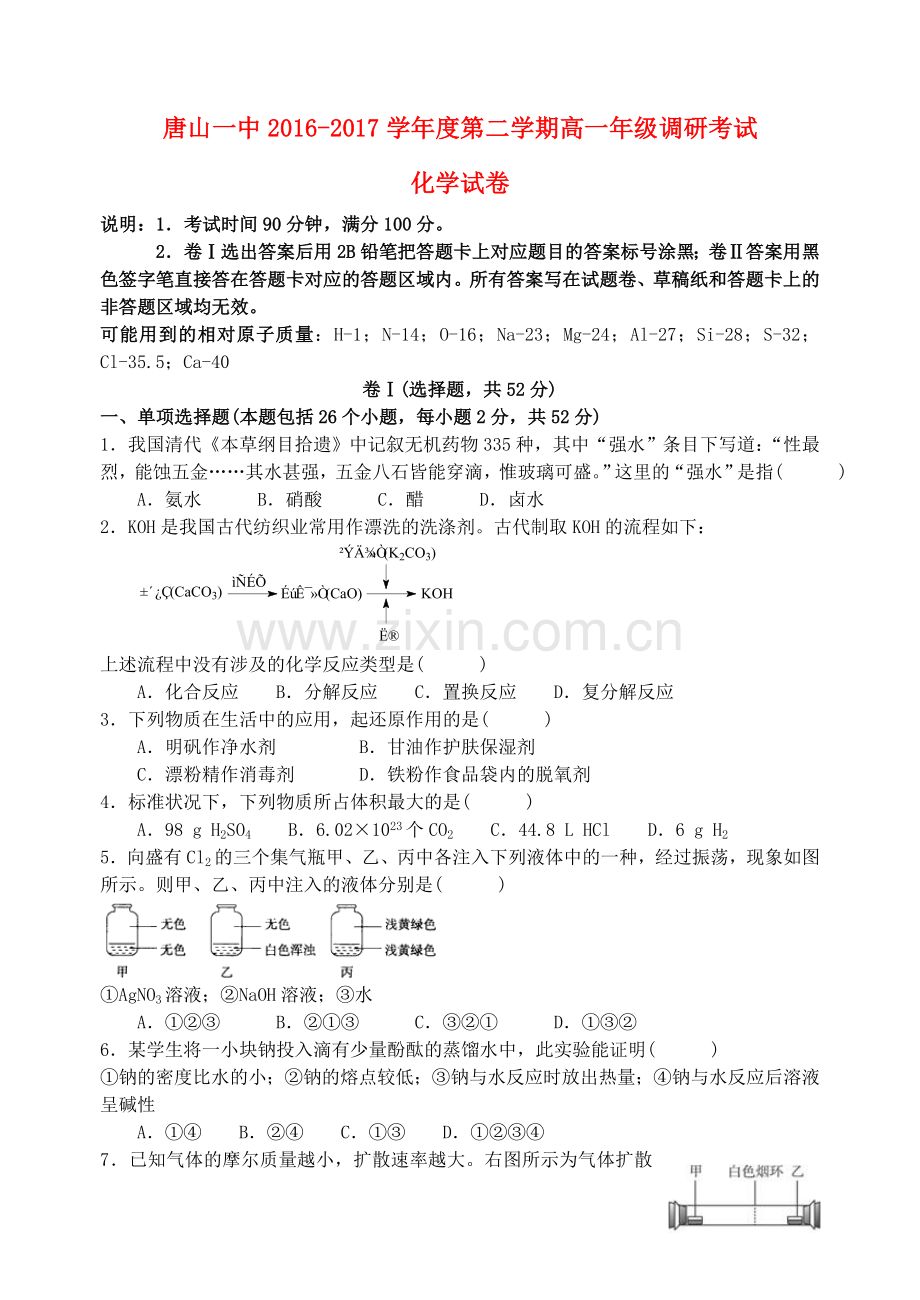 高一化学下学期调研考试试题.doc_第1页