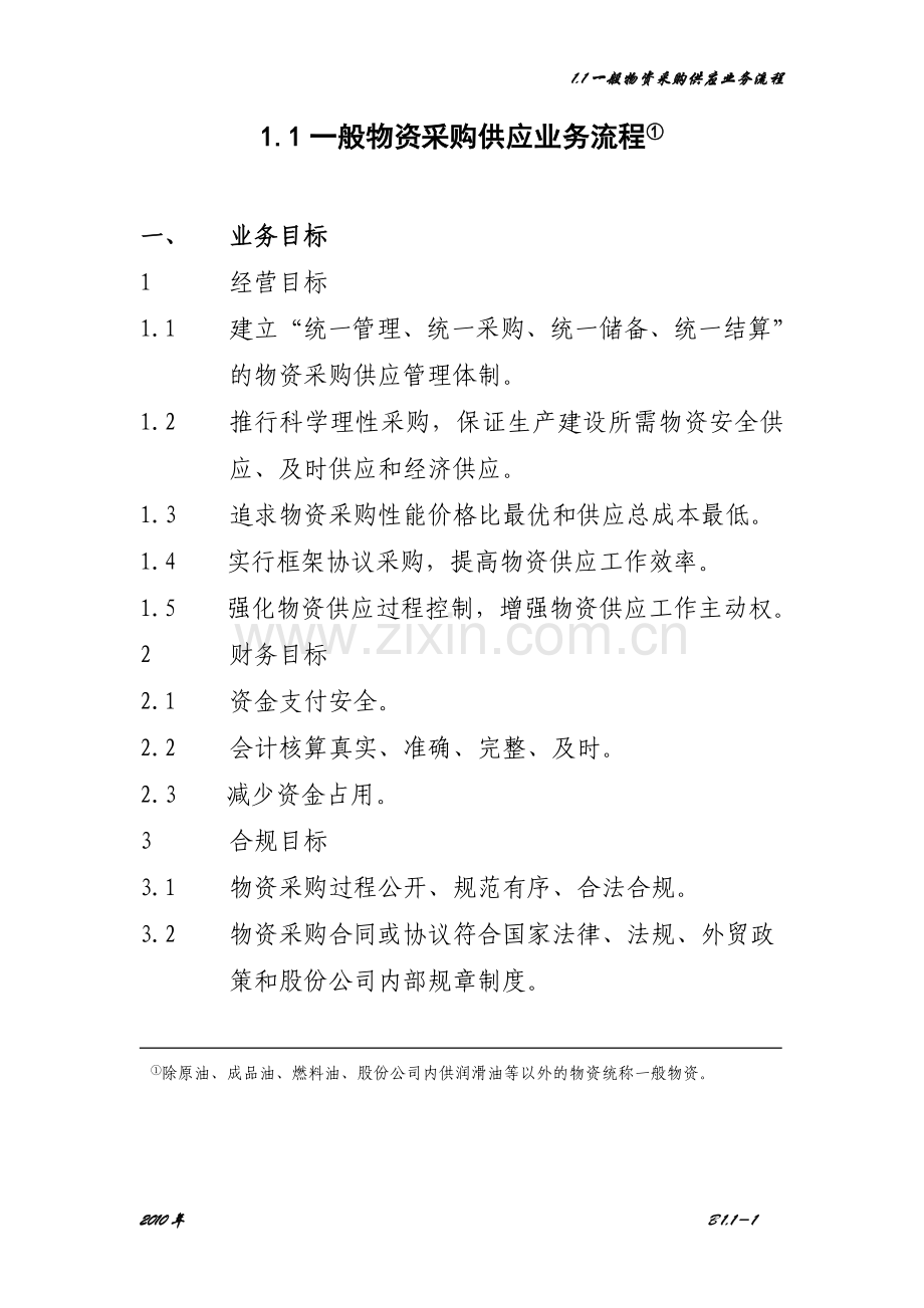 一般物资采购供应业务流程.doc_第1页