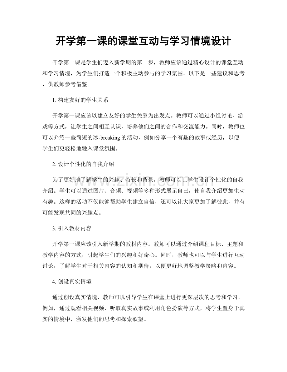 开学第一课的课堂互动与学习情境设计.docx_第1页