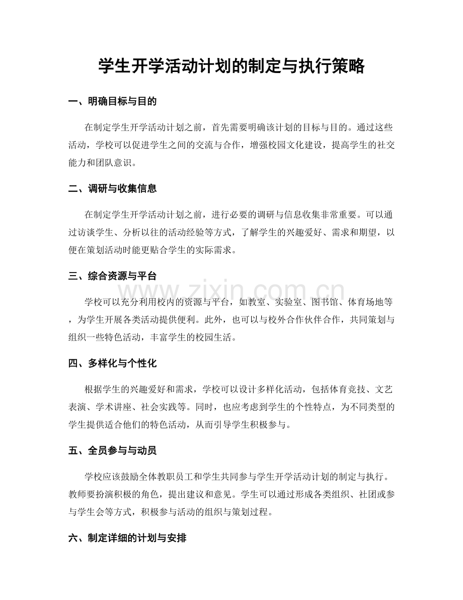 学生开学活动计划的制定与执行策略.docx_第1页