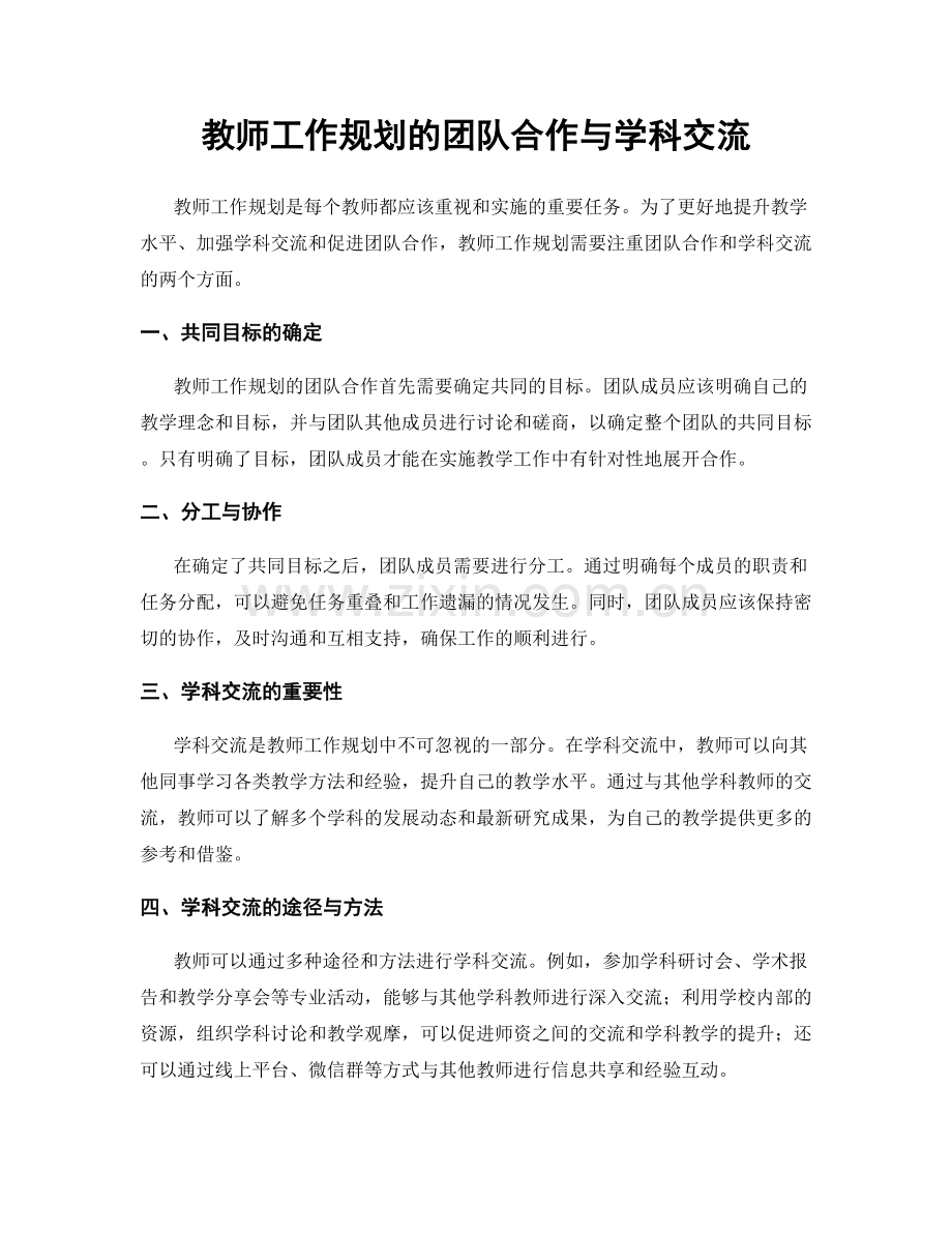 教师工作规划的团队合作与学科交流.docx_第1页