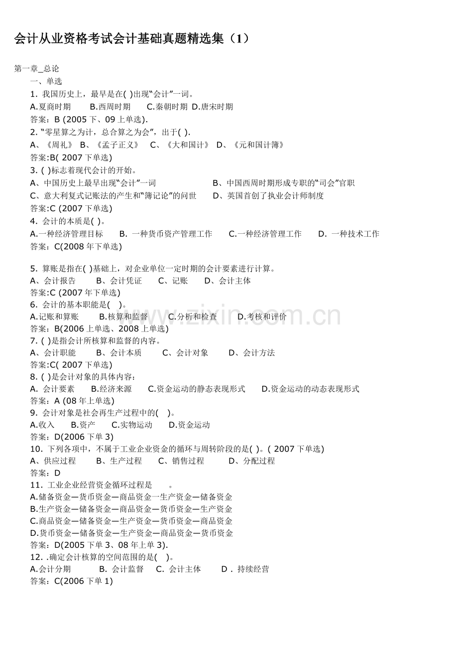 2011会计从业资格考试会计基础真题精选总集1.doc_第1页