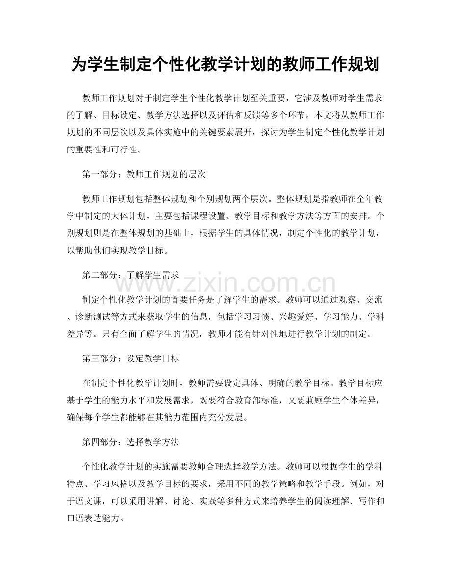 为学生制定个性化教学计划的教师工作规划.docx_第1页