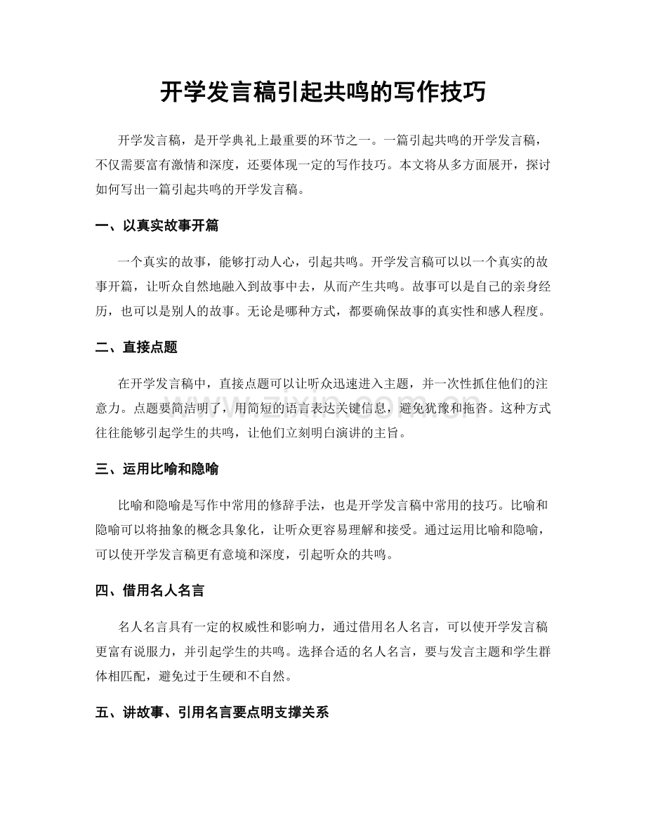 开学发言稿引起共鸣的写作技巧.docx_第1页