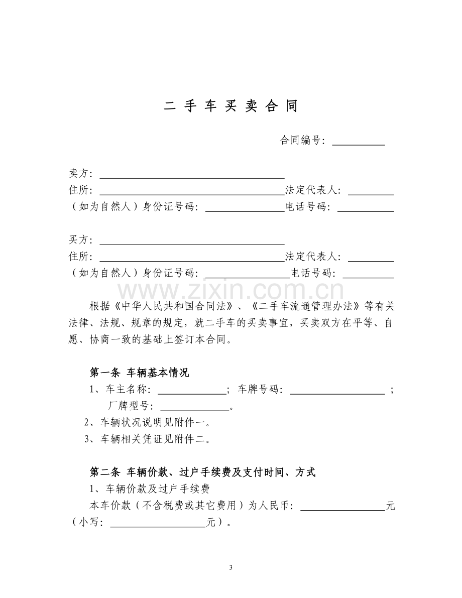 二手车买卖合同示范文本国家局1.doc_第3页