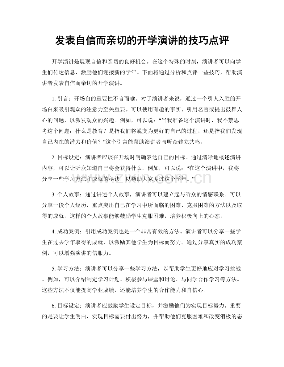 发表自信而亲切的开学演讲的技巧点评.docx_第1页