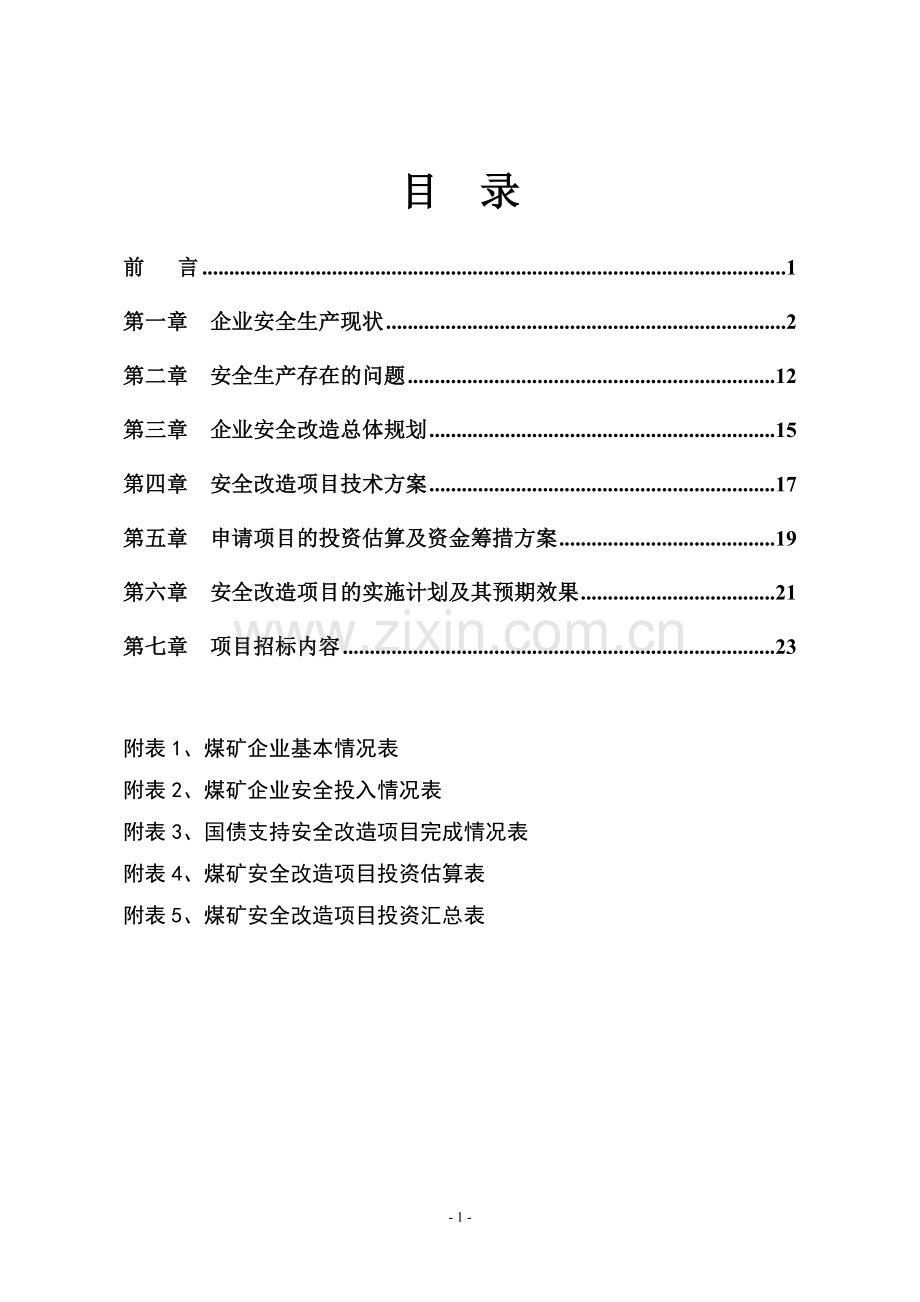 某煤矿安全改造项目可行性研究报告.doc_第1页