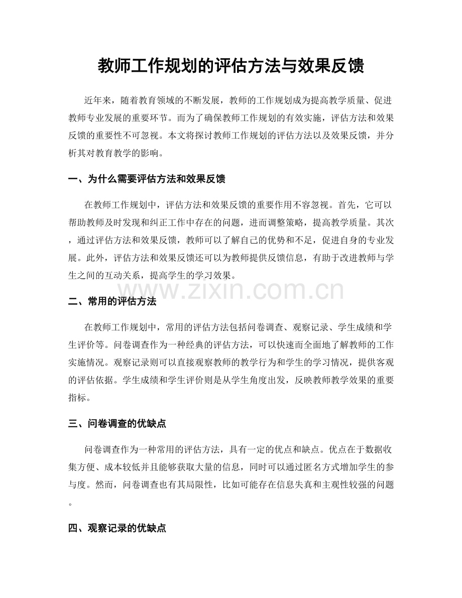 教师工作规划的评估方法与效果反馈.docx_第1页