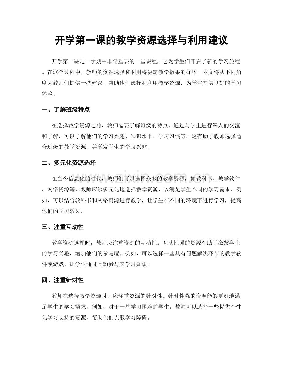 开学第一课的教学资源选择与利用建议.docx_第1页