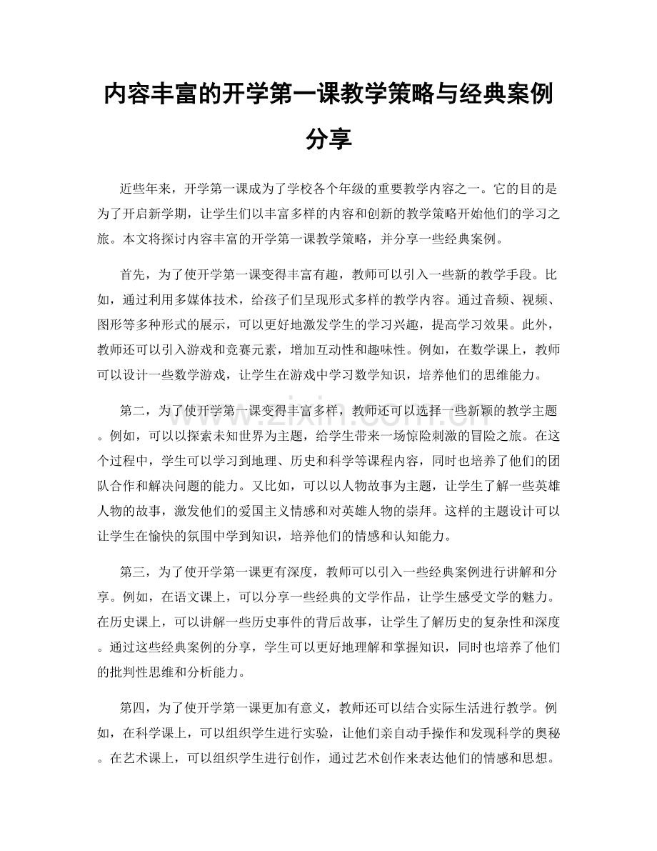 内容丰富的开学第一课教学策略与经典案例分享.docx_第1页