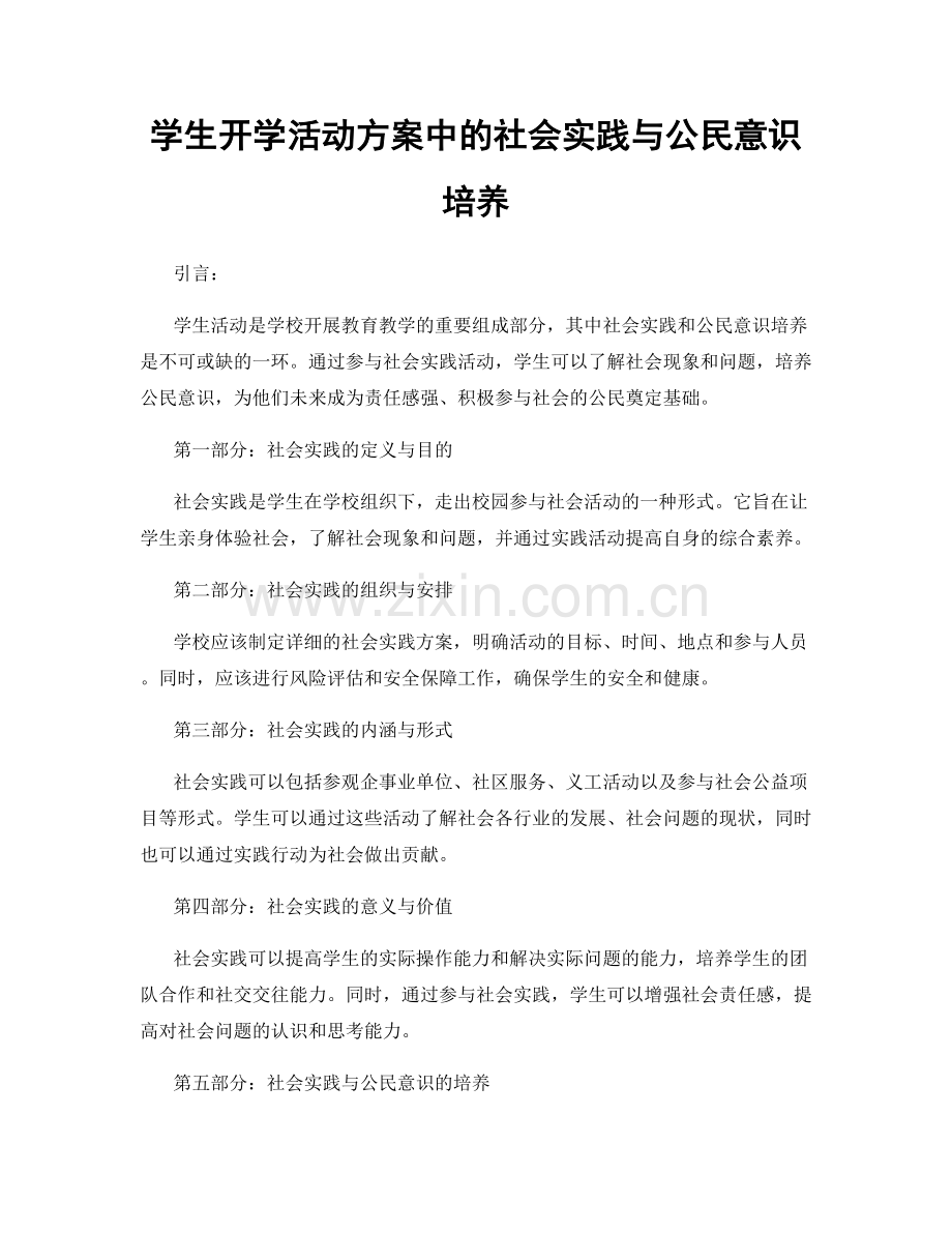 学生开学活动方案中的社会实践与公民意识培养.docx_第1页