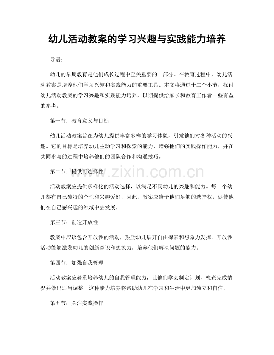 幼儿活动教案的学习兴趣与实践能力培养.docx_第1页