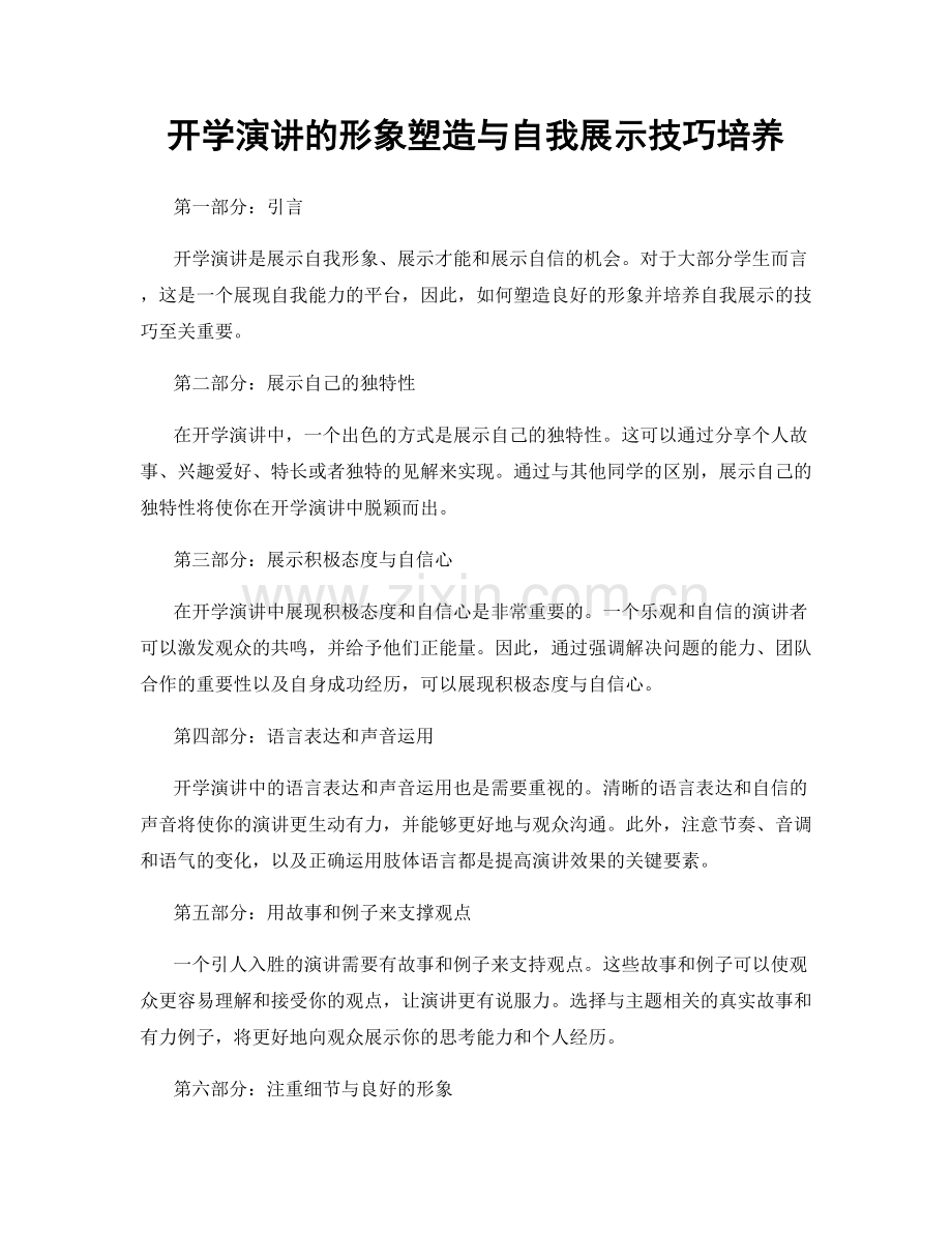 开学演讲的形象塑造与自我展示技巧培养.docx_第1页