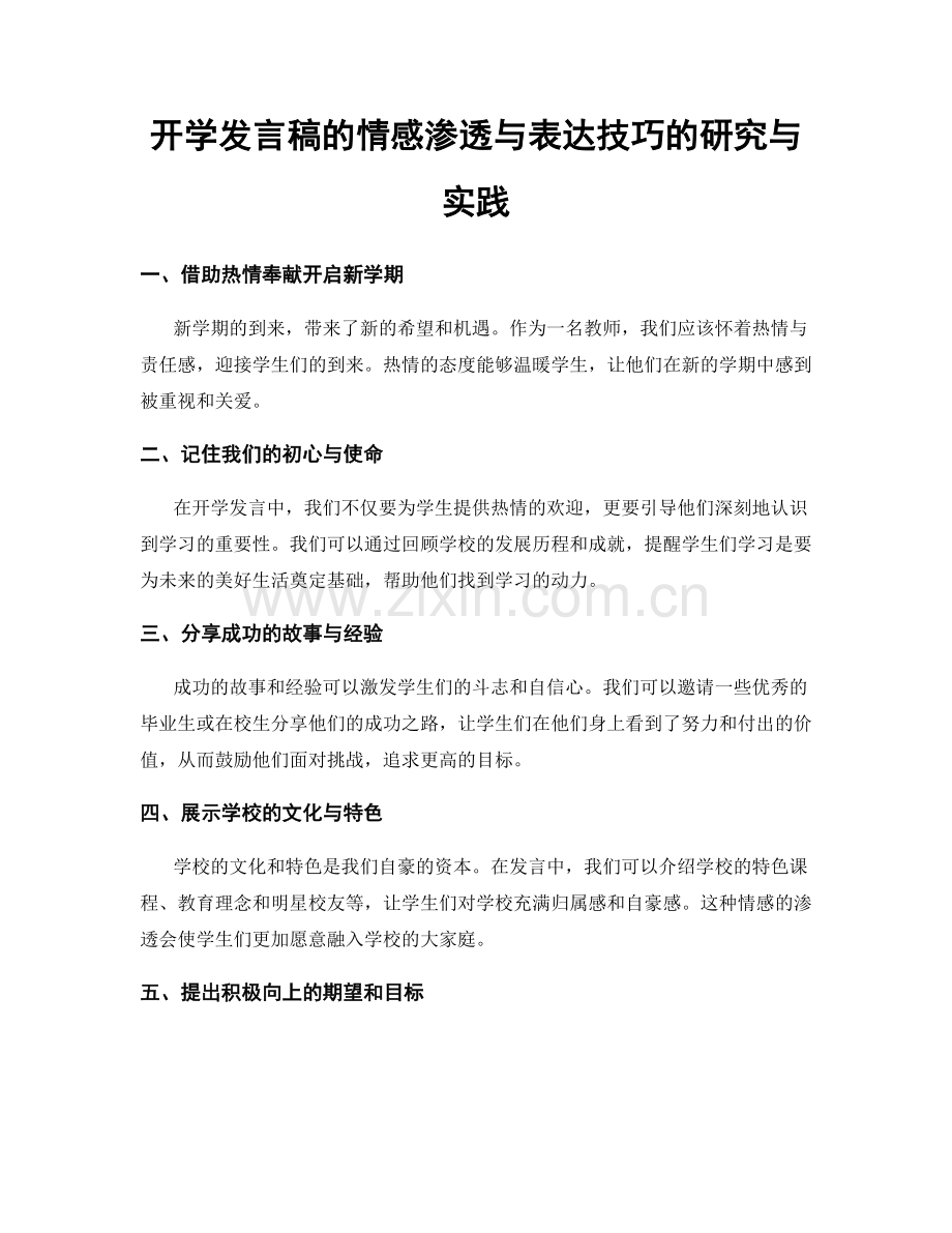 开学发言稿的情感渗透与表达技巧的研究与实践.docx_第1页