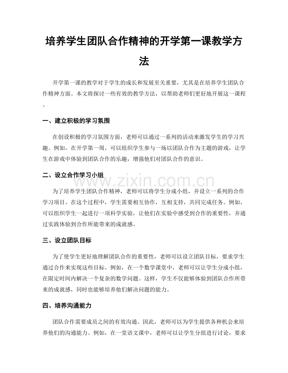 培养学生团队合作精神的开学第一课教学方法.docx_第1页