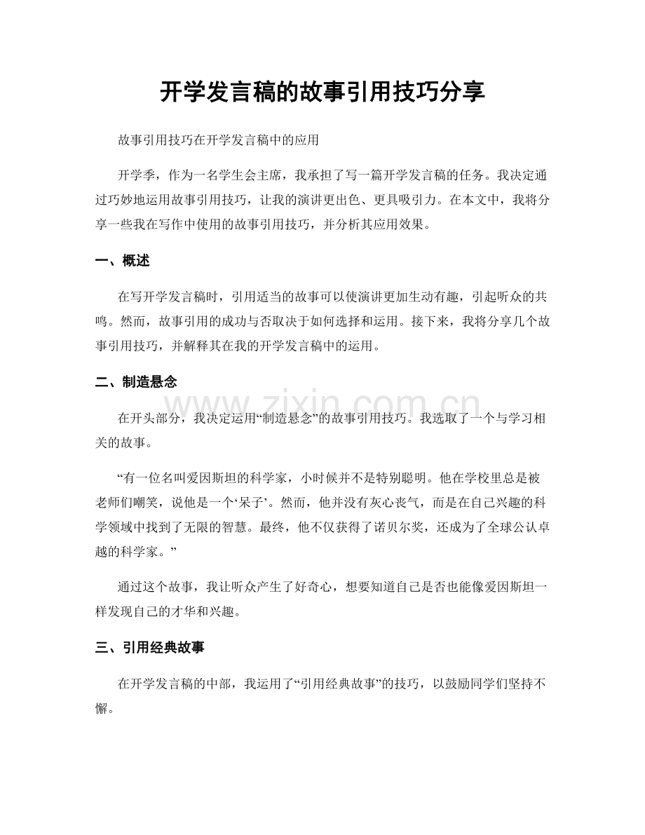 开学发言稿的故事引用技巧分享.docx_第1页