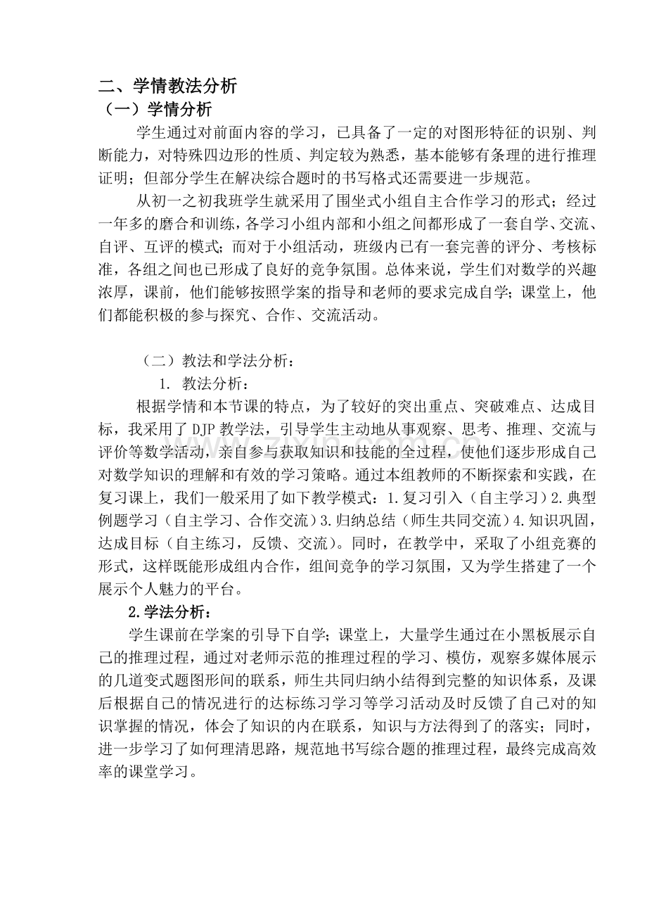 初中数学八年级上册四边形性质和判定的综合运用说课稿.doc_第2页