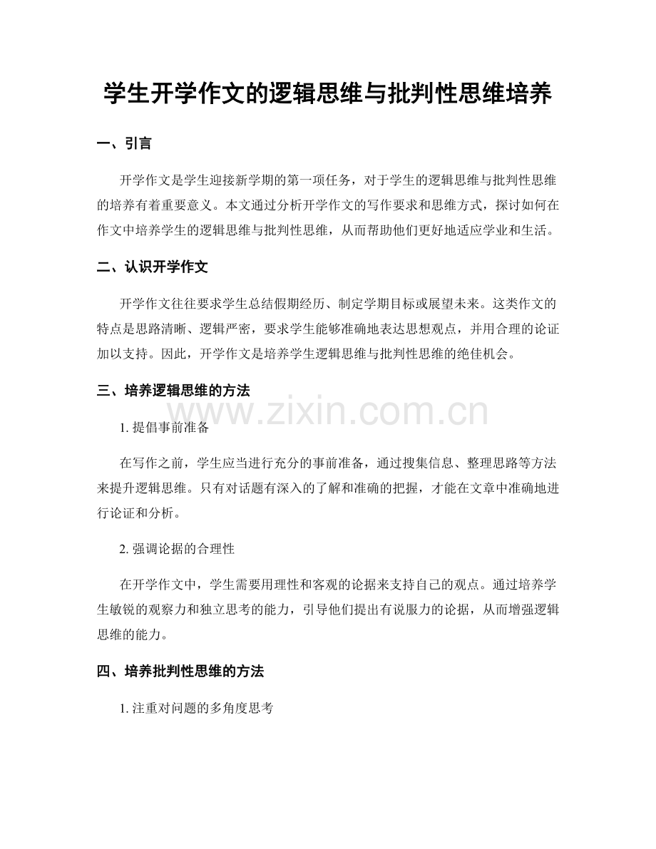 学生开学作文的逻辑思维与批判性思维培养.docx_第1页