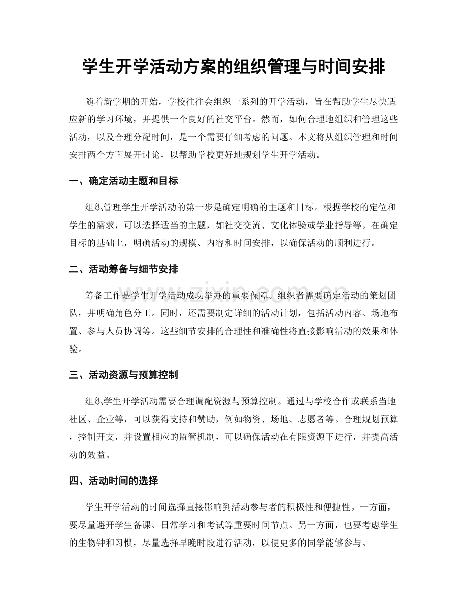 学生开学活动方案的组织管理与时间安排.docx_第1页