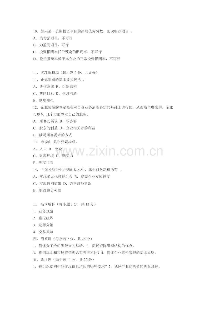 同等学力申硕工商管理综合水平考试真题及答案.doc_第2页