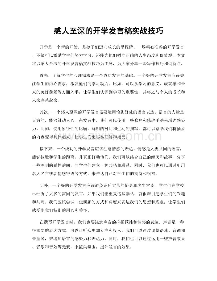 感人至深的开学发言稿实战技巧.docx_第1页