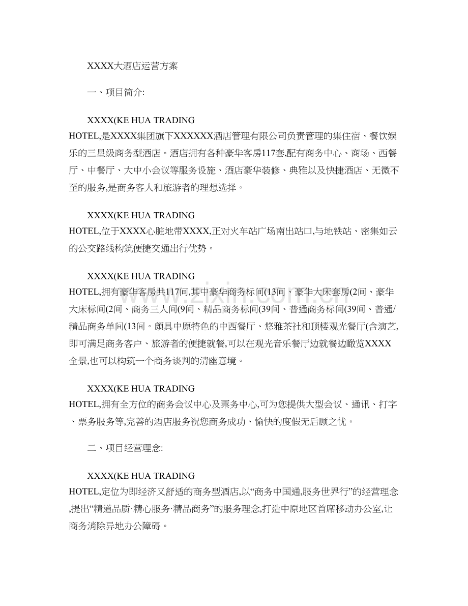 XXXX大酒店运营方案剖析.doc_第1页