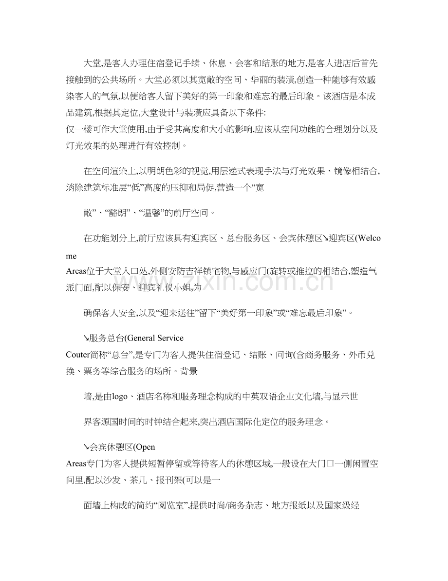 XXXX大酒店运营方案剖析.doc_第3页