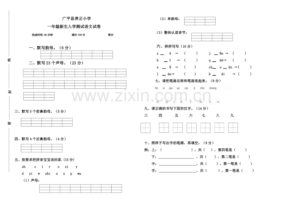 一年级新生入学考试语文试卷.doc_第1页