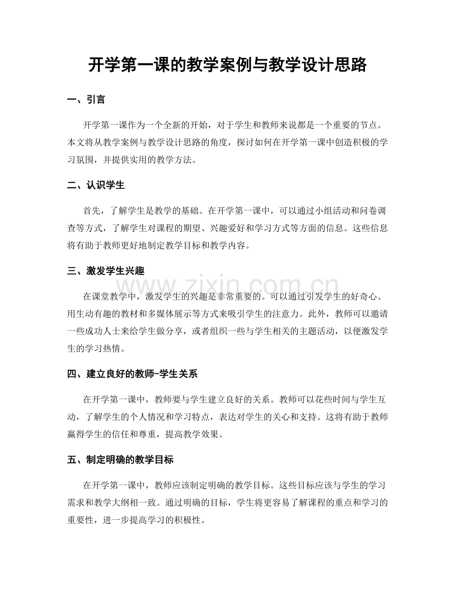 开学第一课的教学案例与教学设计思路.docx_第1页